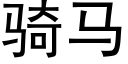 騎馬 (黑體矢量字庫)