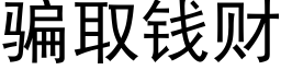 騙取錢财 (黑體矢量字庫)