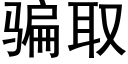 骗取 (黑体矢量字库)