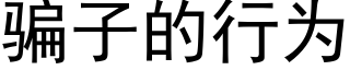 骗子的行为 (黑体矢量字库)