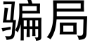 骗局 (黑体矢量字库)