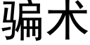 騙術 (黑體矢量字庫)