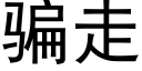 骗走 (黑体矢量字库)