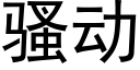 騷動 (黑體矢量字庫)