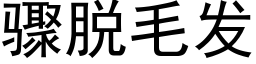 驟脫毛發 (黑體矢量字庫)