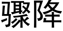 驟降 (黑體矢量字庫)