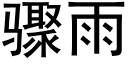 驟雨 (黑體矢量字庫)