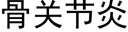 骨關節炎 (黑體矢量字庫)