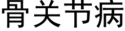 骨關節病 (黑體矢量字庫)