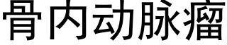 骨内動脈瘤 (黑體矢量字庫)