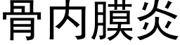 骨内膜炎 (黑體矢量字庫)