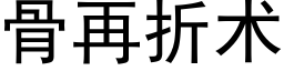 骨再折术 (黑体矢量字库)