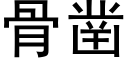 骨鑿 (黑體矢量字庫)