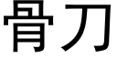 骨刀 (黑體矢量字庫)