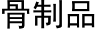 骨制品 (黑体矢量字库)