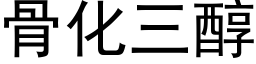 骨化三醇 (黑體矢量字庫)