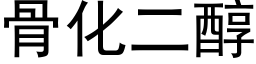 骨化二醇 (黑體矢量字庫)