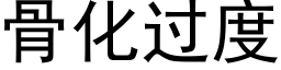 骨化过度 (黑体矢量字库)