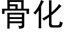 骨化 (黑體矢量字庫)