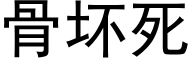 骨坏死 (黑体矢量字库)