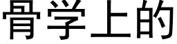 骨學上的 (黑體矢量字庫)