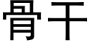 骨幹 (黑體矢量字庫)