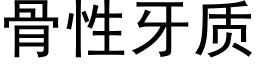 骨性牙質 (黑體矢量字庫)