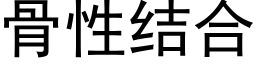 骨性结合 (黑体矢量字库)