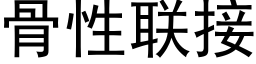 骨性聯接 (黑體矢量字庫)