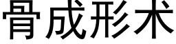 骨成形术 (黑体矢量字库)