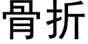 骨折 (黑体矢量字库)