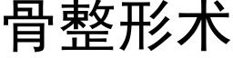 骨整形術 (黑體矢量字庫)