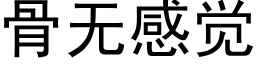 骨無感覺 (黑體矢量字庫)