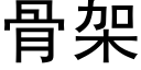 骨架 (黑体矢量字库)