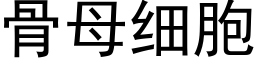 骨母細胞 (黑體矢量字庫)