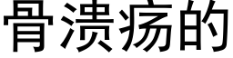 骨潰瘍的 (黑體矢量字庫)