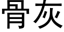 骨灰 (黑体矢量字库)