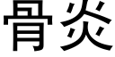 骨炎 (黑體矢量字庫)