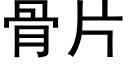 骨片 (黑體矢量字庫)