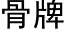 骨牌 (黑體矢量字庫)