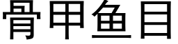 骨甲魚目 (黑體矢量字庫)