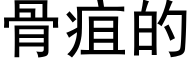 骨疽的 (黑体矢量字库)