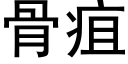 骨疽 (黑體矢量字庫)