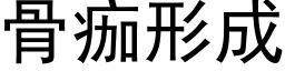 骨痂形成 (黑體矢量字庫)