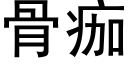 骨痂 (黑體矢量字庫)