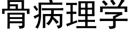 骨病理學 (黑體矢量字庫)