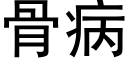 骨病 (黑體矢量字庫)