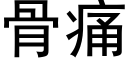 骨痛 (黑體矢量字庫)