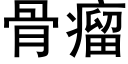 骨瘤 (黑體矢量字庫)