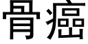 骨癌 (黑體矢量字庫)